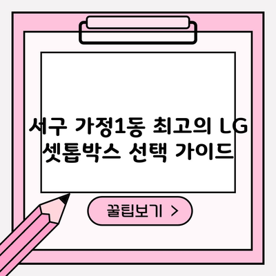 성능 1위 최고의 LG 셋톱박스 비교 전부 알려드립니다.