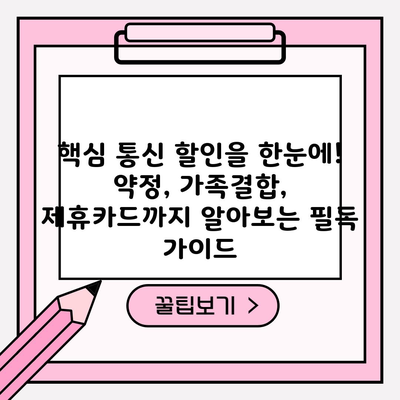 핵심 통신 할인을 한눈에! 약정, 가족결합, 제휴카드까지 알아보는 필독 가이드