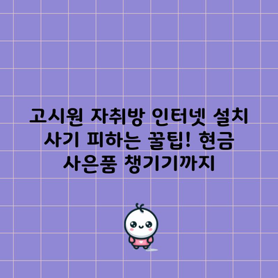 고시원 자취방 인터넷 설치 사기 피하는 꿀팁! 현금 사은품 챙기기까지