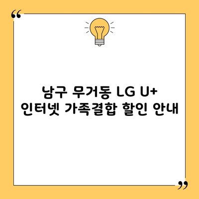 남구 무거동 LG U+ 인터넷 가족결합 할인 안내