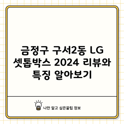 금정구 구서2동 LG 셋톱박스 2024 리뷰와 특징 알아보기