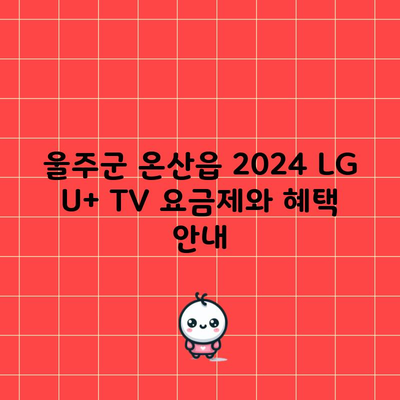 울주군 온산읍 2024 LG U+ TV 요금제와 혜택 안내