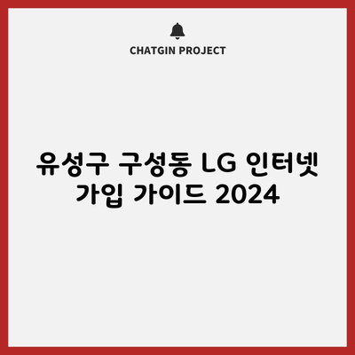 유성구 구성동 LG 인터넷 가입 가이드 2024