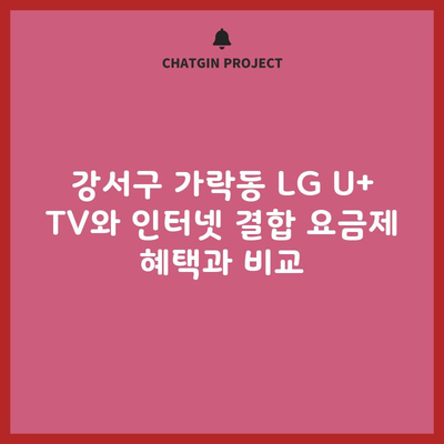 강서구 가락동 LG U+ TV와 인터넷 결합 요금제 혜택과 비교