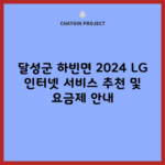 달성군 하빈면 2024 LG 인터넷 서비스 추천 및 요금제 안내