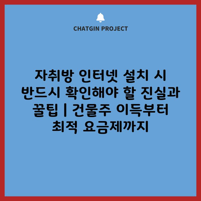 자취방 인터넷 설치 시 반드시 확인해야 할 진실과 꿀팁 | 건물주 이득부터 최적 요금제까지