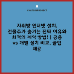 자취방 인터넷 설치, 건물주가 숨기는 진짜 이유와 최적의 계약 방법! | 공용 vs 개별 설치 비교, 꿀팁 제공