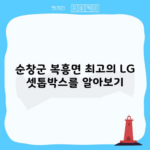 순창군 복흥면 최고의 LG 셋톱박스를 알아보기