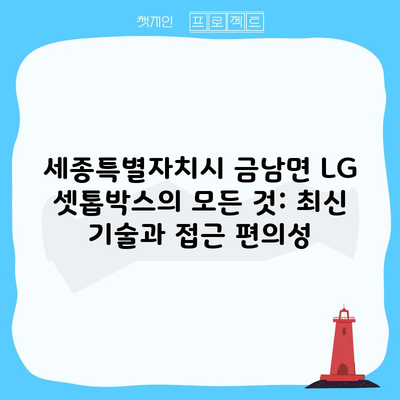 세종특별자치시 금남면 LG 셋톱박스의 모든 것: 최신 기술과 접근 편의성