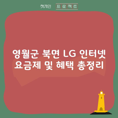 영월군 북면 LG 인터넷 요금제 및 혜택 총정리