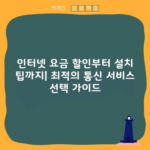 인터넷 요금 할인부터 설치 팁까지| 최적의 통신 서비스 선택 가이드