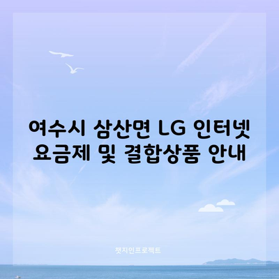 여수시 삼산면 LG 인터넷 요금제 및 결합상품 안내