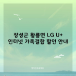 장성군 황룡면 LG U+ 인터넷 가족결합 할인 안내