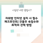 자취방 인터넷 설치 시 필수 체크포인트| 건물주 속임수와 최적의 선택 방법