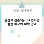 문경시 점촌5동 LG 인터넷 플랜 비교와 혜택 안내