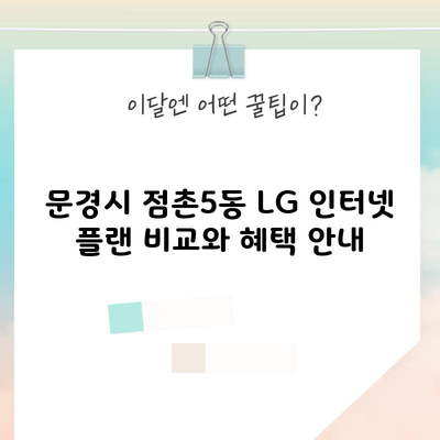 문경시 점촌5동 LG 인터넷 플랜 비교와 혜택 안내