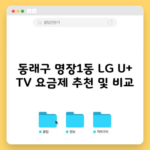 LG 유플러스 티비 요금제 추천, 월 3천 원 아끼는 방법 1분 총정리!