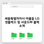 세종특별자치시 아름동 LG 셋톱박스 및 사운드바 블랙 소개