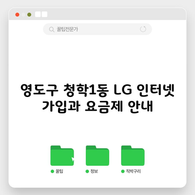 영도구 청학1동 LG 인터넷 가입과 요금제 안내