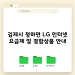 김제시 청하면 LG 인터넷 요금제 및 결합상품 안내