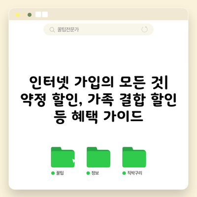 인터넷 가입의 모든 것| 약정 할인, 가족 결합 할인 등 혜택 가이드