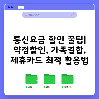 통신요금 할인 꿀팁| 약정할인, 가족결합, 제휴카드 최적 활용법