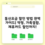 통신요금 할인 방법 완벽 가이드| 약정, 가족결합, 제휴카드 할인까지!