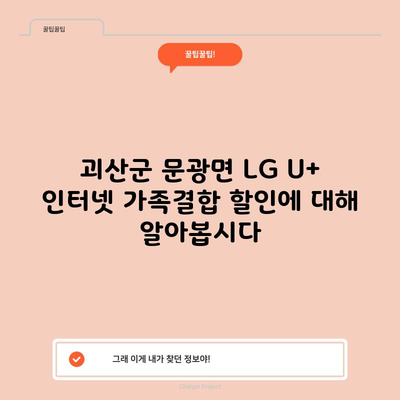 괴산군 문광면 LG U+ 인터넷 가족결합 할인에 대해 알아봅시다