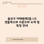 용산구 이태원제2동 LG 셋톱박스와 사운드바 소개 및 특징 안내