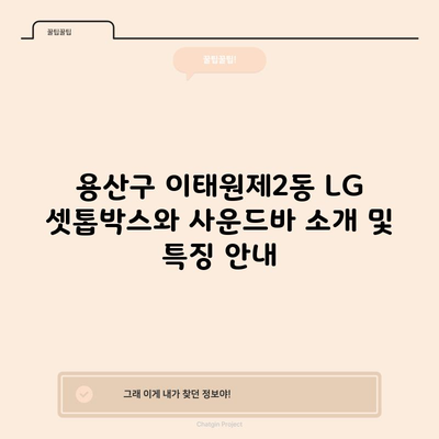 용산구 이태원제2동 LG 셋톱박스와 사운드바 소개 및 특징 안내