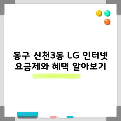 LG 인터넷 요금제 및 혜택 모르면 후회하는 4가지