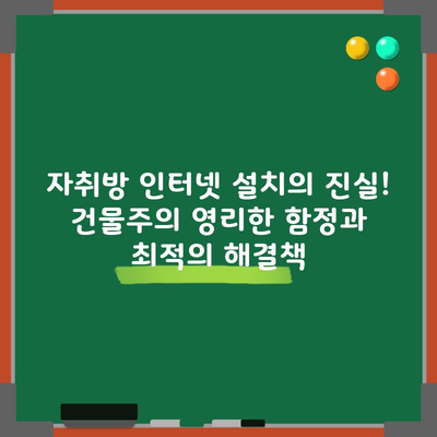 자취방 인터넷 설치의 진실! 건물주의 영리한 함정과 최적의 해결책