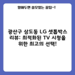 광산구 삼도동 LG 셋톱박스 리뷰: 최적화된 TV 시청을 위한 최고의 선택!