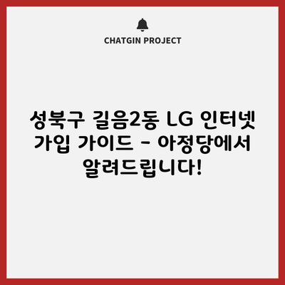 LG 인터넷 가입 가이드 – 아정당에서 알려드립니다!