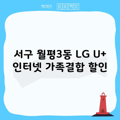 서구 월평3동 LG U+ 인터넷 가족결합 할인