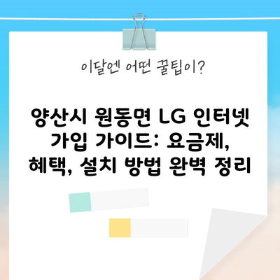 양산시 원동면 LG 인터넷 가입 가이드: 요금제, 혜택, 설치 방법 완벽 정리