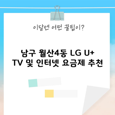 LG 유플러스 티비 요금제 추천 및 정리