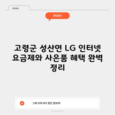 고령군 성산면 LG 인터넷 요금제와 사은품 혜택 완벽 정리