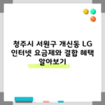 청주시 서원구 개신동 LG 인터넷 요금제와 결합 혜택 알아보기