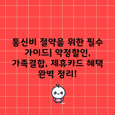 통신비 절약을 위한 필수 가이드| 약정할인, 가족결합, 제휴카드 혜택 완벽 정리!