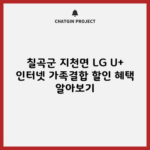 칠곡군 지천면 LG U+ 인터넷 가족결합 할인 혜택 알아보기