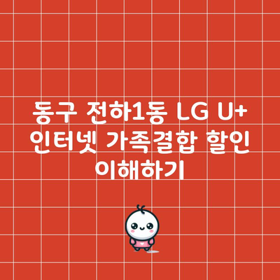 동구 전하1동 LG U+ 인터넷 가족결합 할인 이해하기