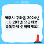 제주시 구좌읍 2024년 LG 인터넷 요금제로 똑똑하게 선택하세요!