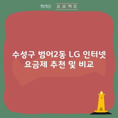 수성구 범어2동 LG 인터넷 요금제 추천 및 비교