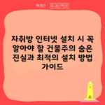 자취방 인터넷 설치 시 꼭 알아야 할 건물주의 숨은 진실과 최적의 설치 방법 가이드