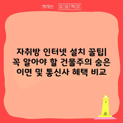 자취방 인터넷 설치 꿀팁 3가지, 건물주의 숨은 이면