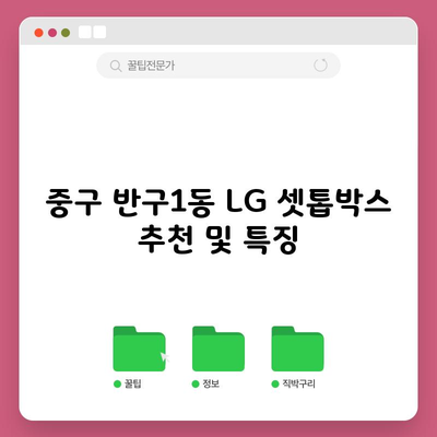 많은 이들이 LG 셋톱박스를 선택하는 이유