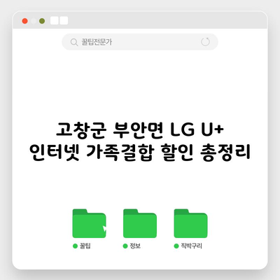 고창군 부안면 LG U+ 인터넷 가족결합 할인 총정리