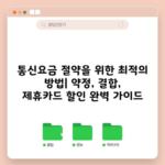 통신요금 절약을 위한 최적의 방법| 약정, 결합, 제휴카드 할인 완벽 가이드