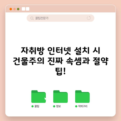 자취방 인터넷 설치 시 건물주의 진짜 속셈과 절약 팁!